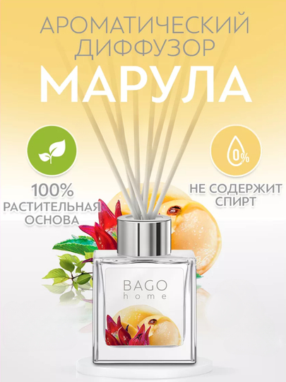Натуральный аромадиффузор BAGO home, 50 мл, 100 мл - 