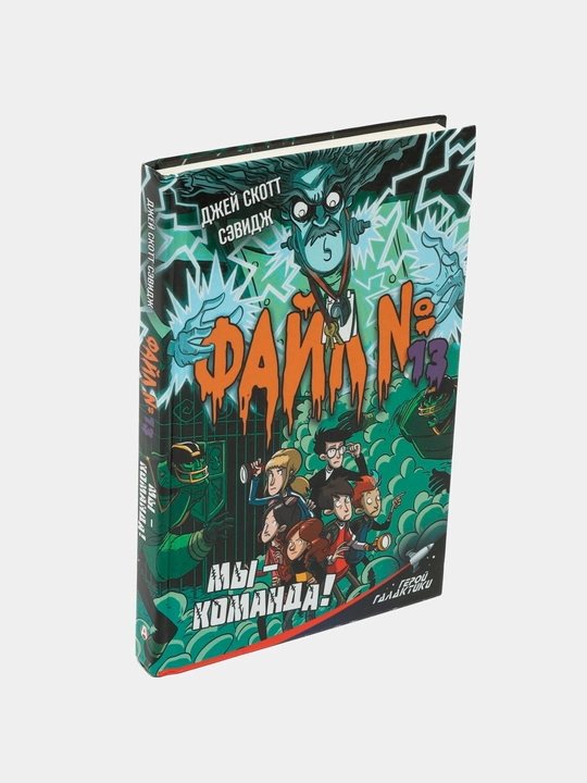 Fayl № 13. Mi - komanda! Sevidj Djey Skott - 