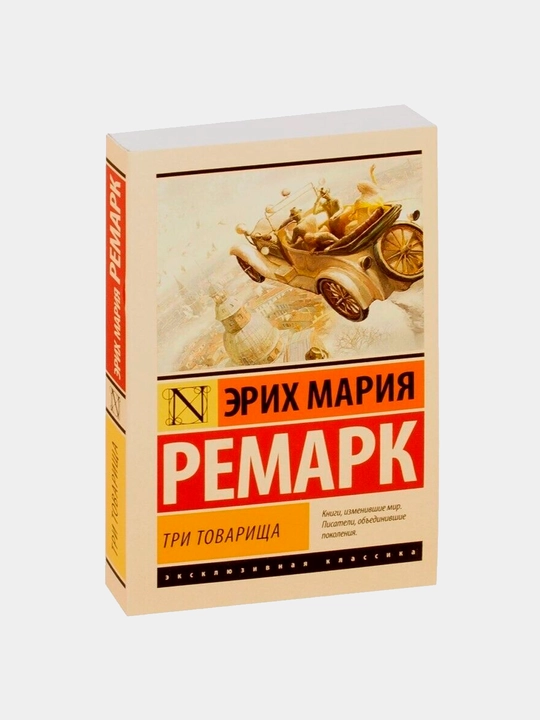 Три товарища, Ремарк Эрих Мария - 