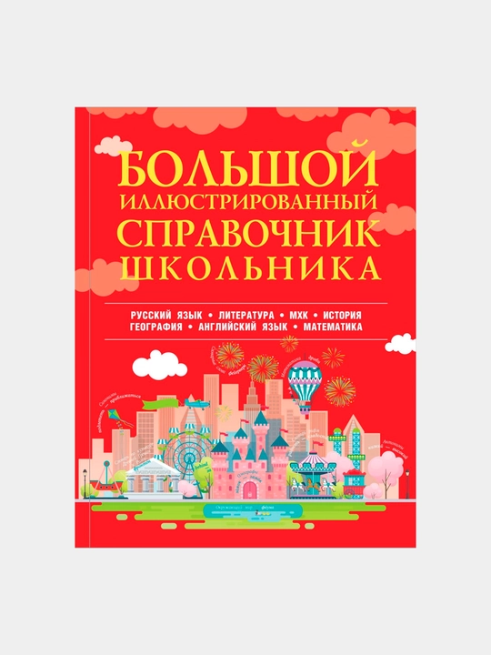 Большой иллюстрированный справочник школьника,  Робатень Л. С - 