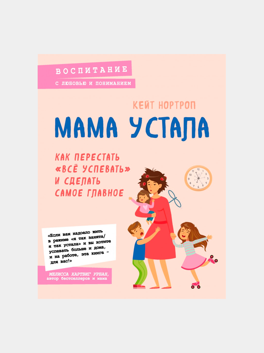 Мама устала. Как перестать "все успевать" и сделать самое главное, Нортроп Кейт - 