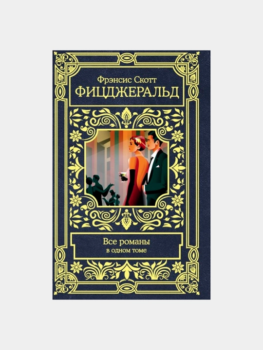 Все романы в одном томе, Фрэнсис Скот Фицджеральд - 
