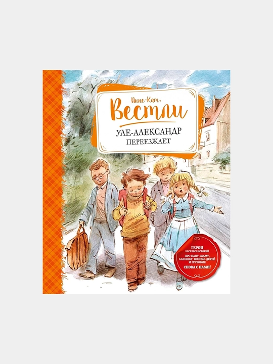 Уле-Александр переезжает, Вестли Анне-Катрине - 