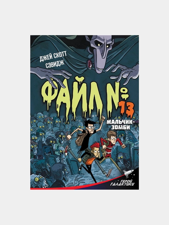 Fayl № 13. Malchik-zombi, Sevidj Dj., Xolgeyt D - 