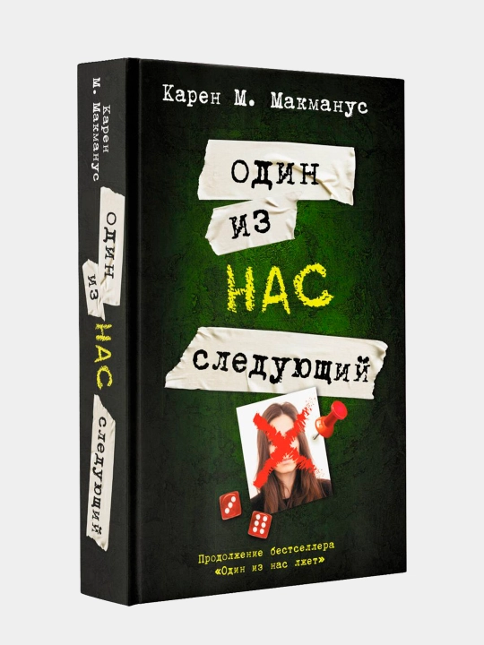 Odin iz nas sleduyushchiy, Karen M. Makmanus