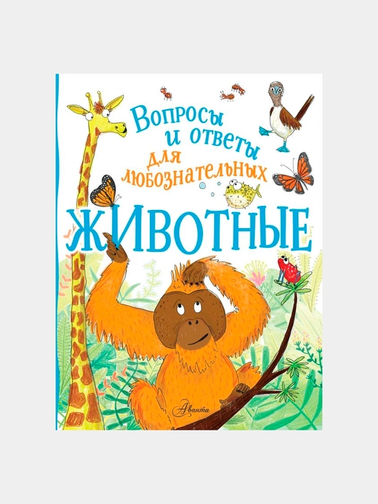 Zhivotnyye, voprosy i otvety dlya lyuboznatel'nykh - 