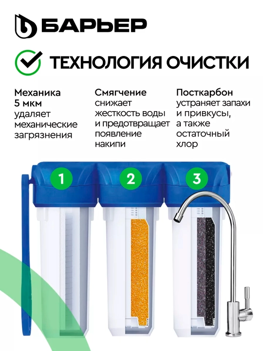 Фильтр для воды от накипи и жесткой воды, с краном Барьер Профи, 3 ступени