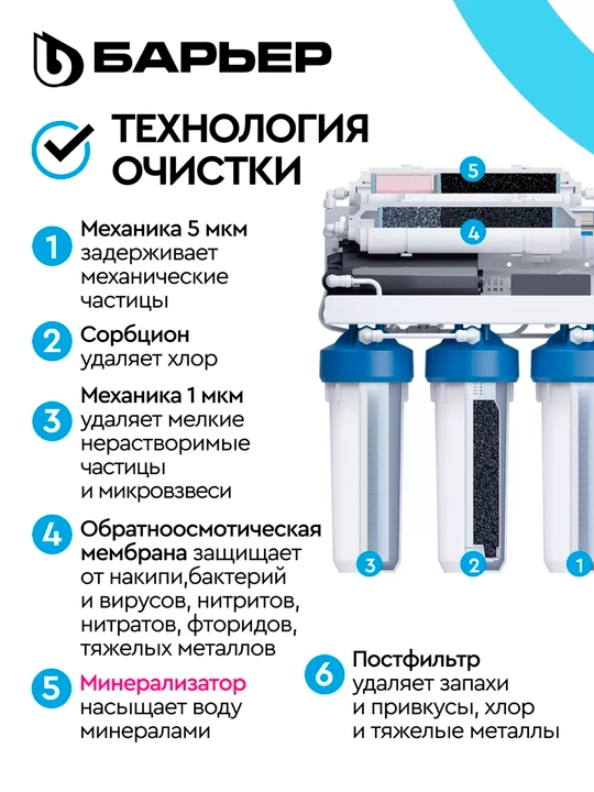 Olti bosqichli teskari osmos filtri, yuvish uchun nasos va mineralizator bilan, Bar'yer 100