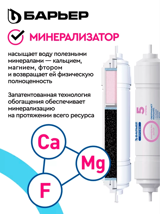Olti bosqichli teskari osmos filtri, yuvish uchun nasos va mineralizator bilan, Bar'yer 100