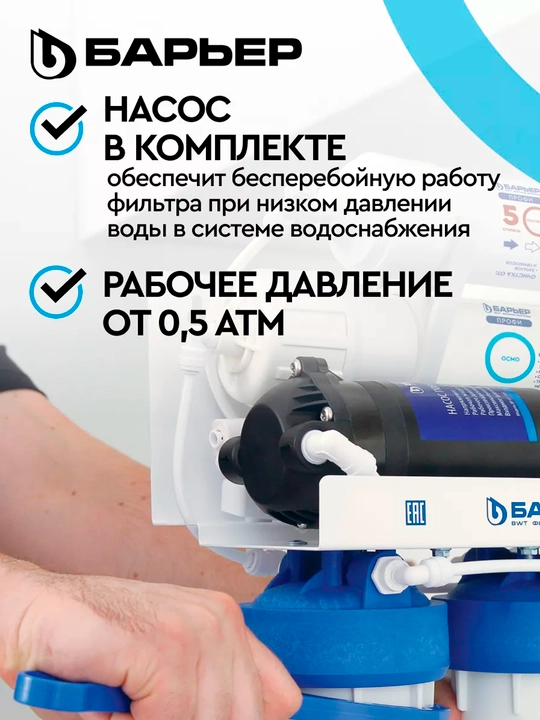 Olti bosqichli teskari osmos filtri, yuvish uchun nasos va mineralizator bilan, Bar'yer 100