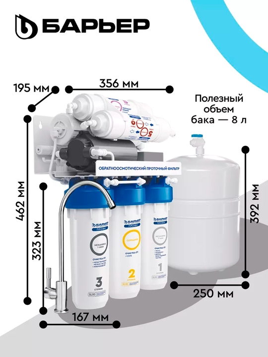 Olti bosqichli teskari osmos filtri, yuvish uchun nasos va mineralizator bilan, Bar'yer 100
