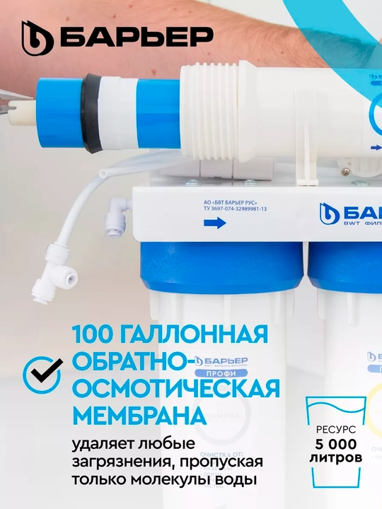 Olti bosqichli teskari osmos filtri, yuvish uchun nasos va mineralizator bilan, Bar'yer 100