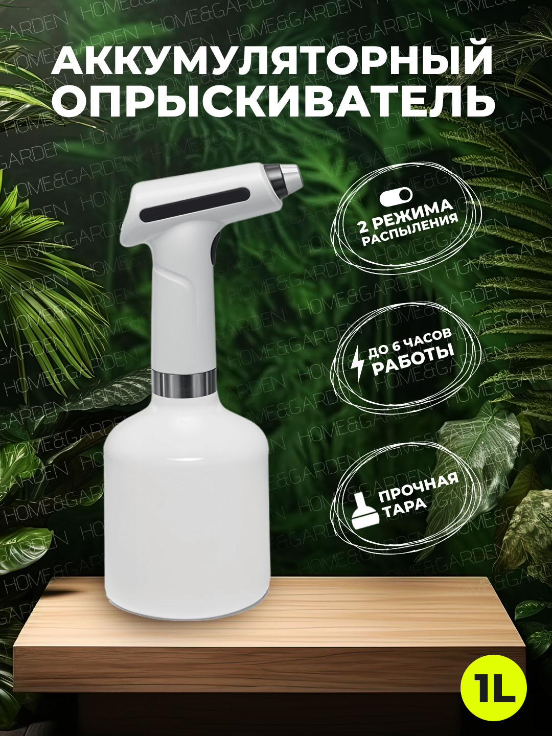 Аккумуляторный пульверизатор, распылитель, опрыскиватель для цветов ...