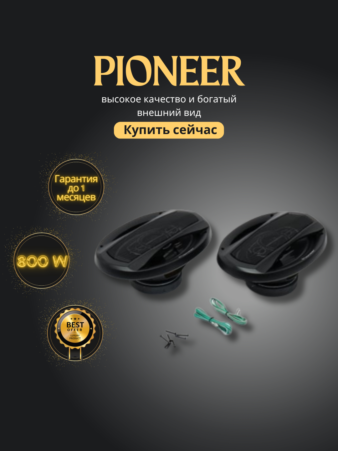 Динамики для автомобиля Pioneer 800W MAX купить по низким ценам в  интернет-магазине Uzum (999938)