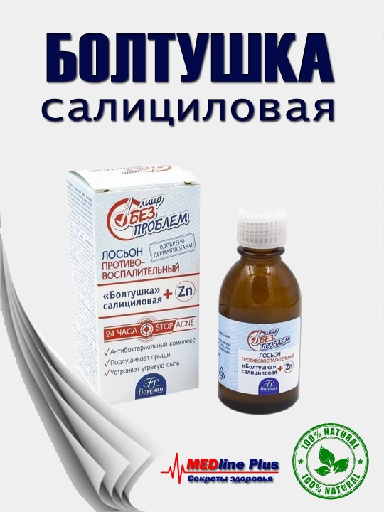 Лосьон противовоспалительный Болтушка салициловая Floresan "Лицо без проблем" Ф65, 25 мл