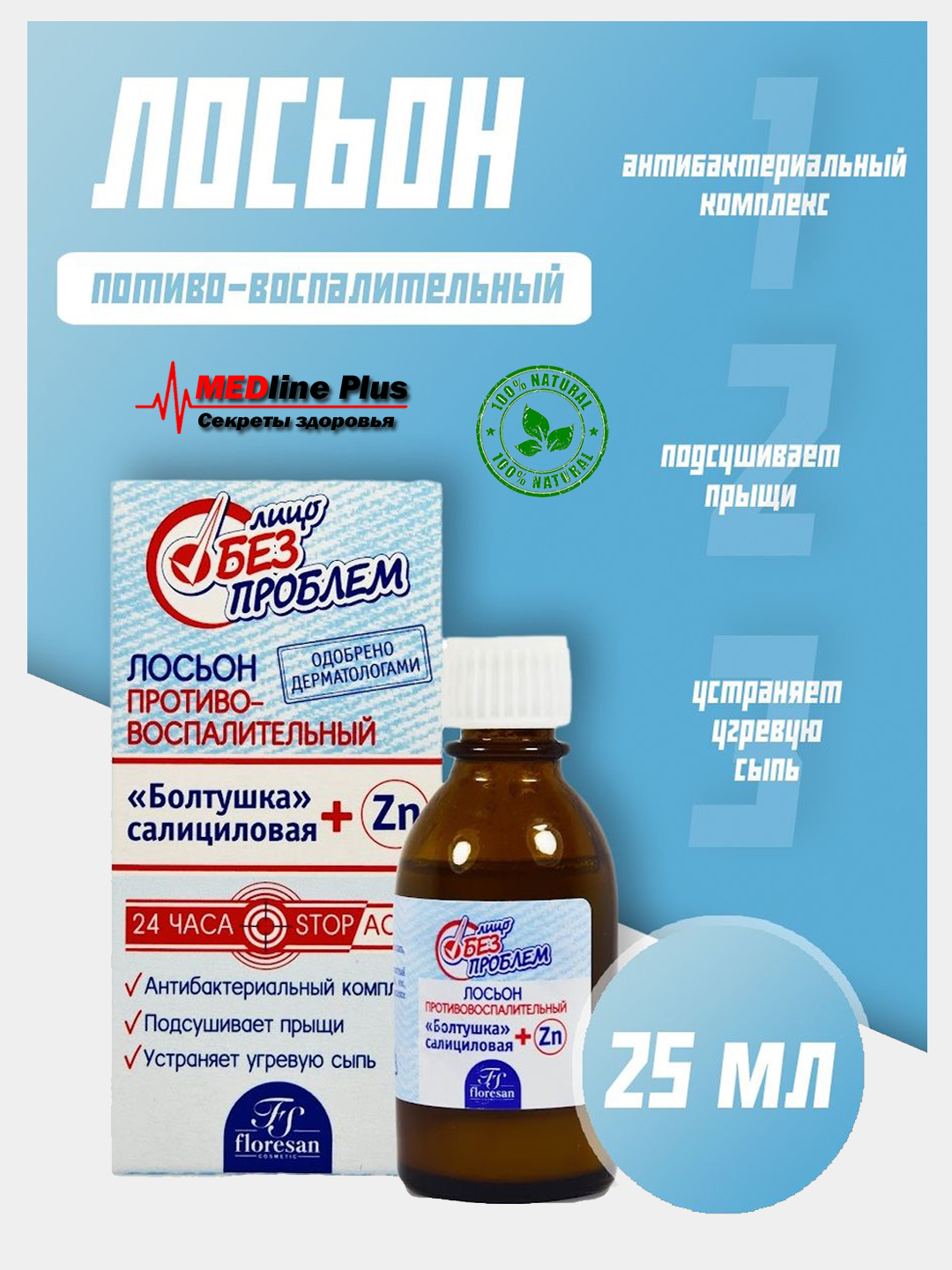 Yallig'lanishga qarshi losyon Salitsil Boltushka Floresan "Litso bez problem" F65, 25 ml - 