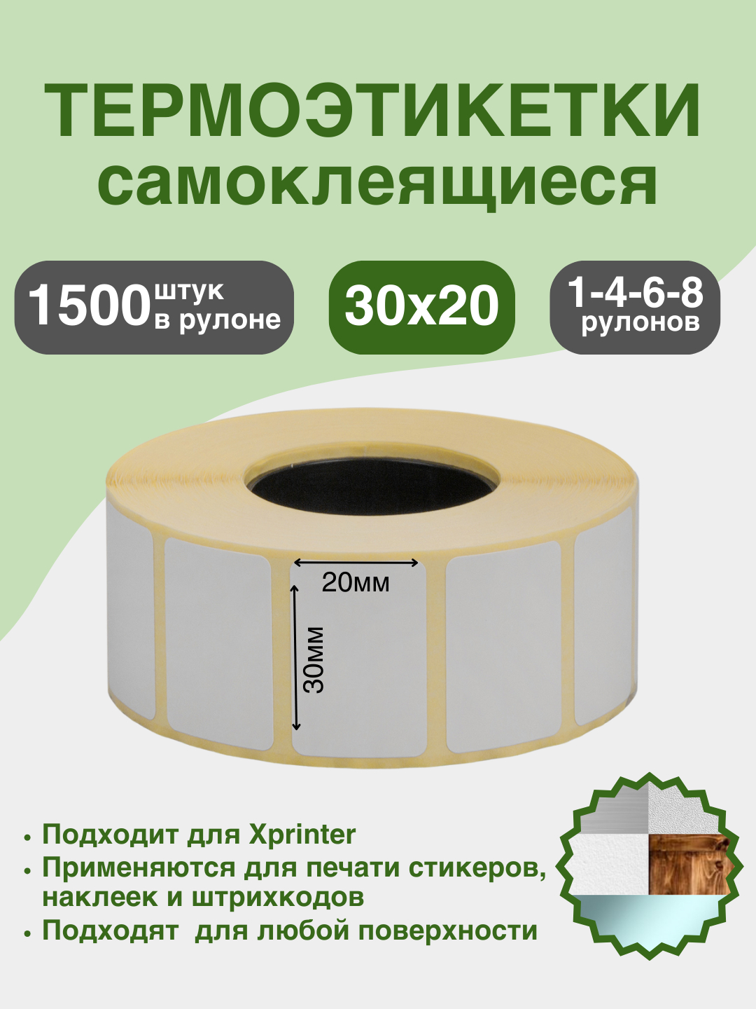 Термоэтикетки для термопринтера, стикеры самоклеящиеся, наклейки купить ...