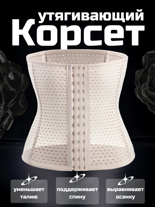 Корсет, утягивающее белье, на крючках - 
