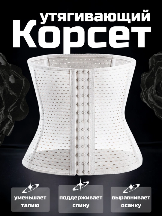 Корсет, утягивающее белье, на крючках - 