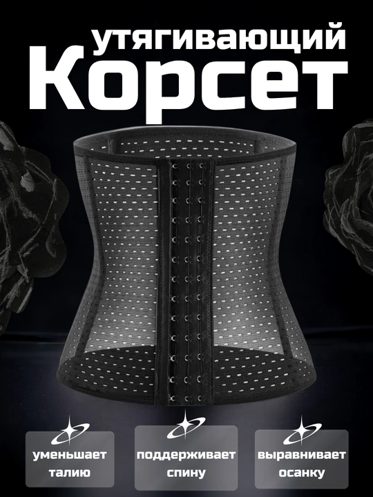 Корсет, утягивающее белье, на крючках - 