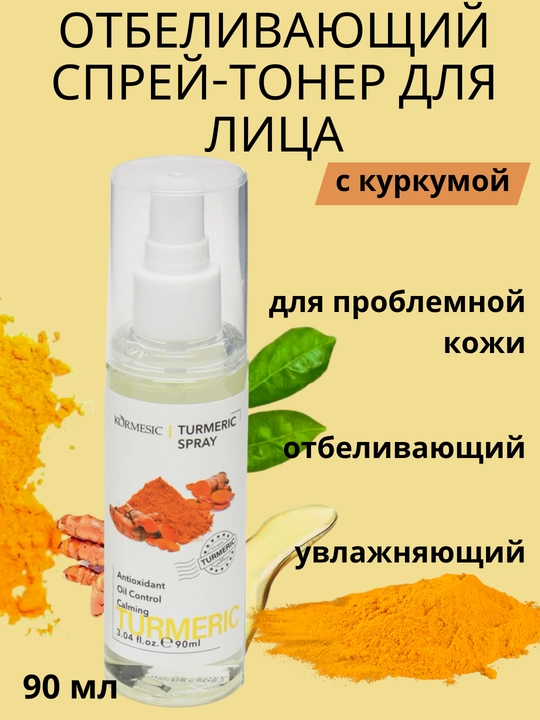 Тонер спрей для лица KORMESIC, с куркумой, очищающий от прыщей и акне, 90 мл - 