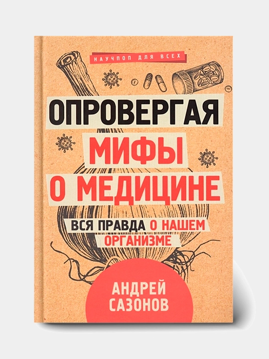 Oprovergaya mify o meditsine. Vsya pravda o nashem organizme. Andrey Sazonov - 