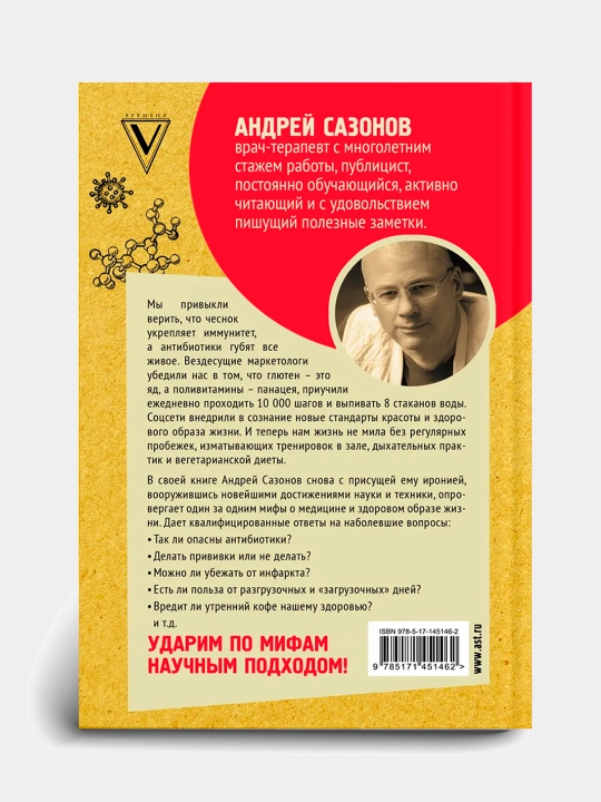 Oprovergaya mify o meditsine. Vsya pravda o nashem organizme. Andrey Sazonov