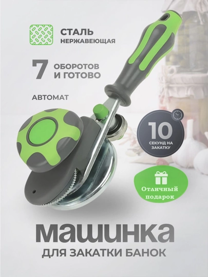 Автоматическая закаточная машинка, щелчок закрывалка, банка 7-кратная