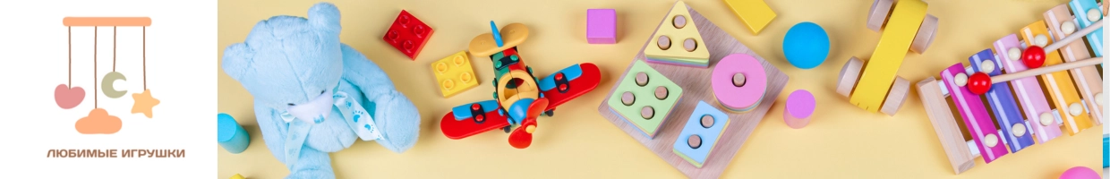 Любимые игрушки