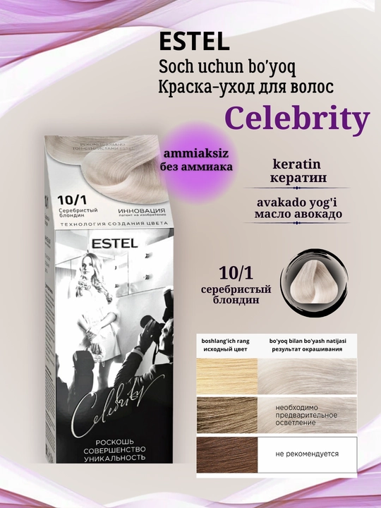 Краска для волос Estel Celebrity, без аммиака