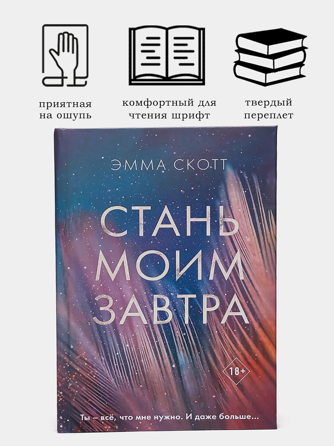 Стань моим завтра, Эмма Скотт купить по низким ценам в интернет-магазине  Uzum (146729)