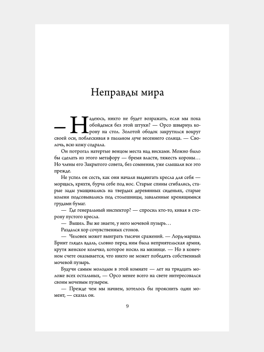 Проблема с миром, Джо Аберкромби
