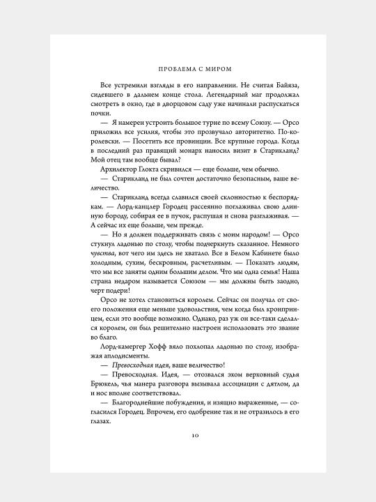 Проблема с миром, Джо Аберкромби