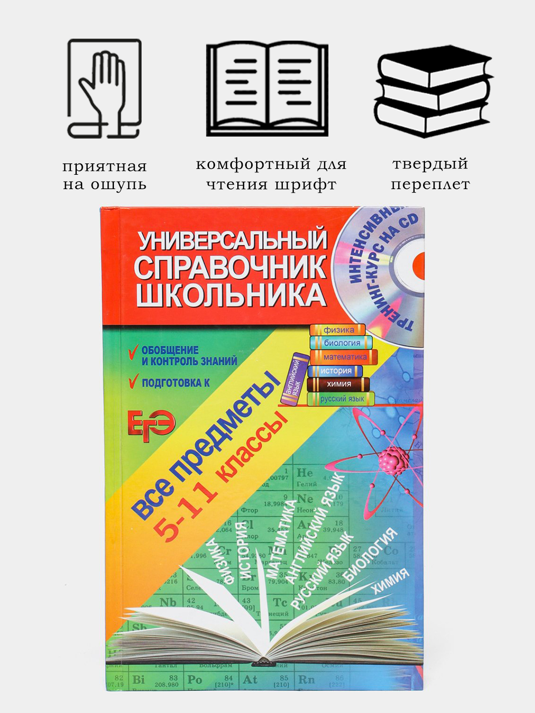 Универсальный справочник школьника, все предметы, 5-11 классы купить по ...
