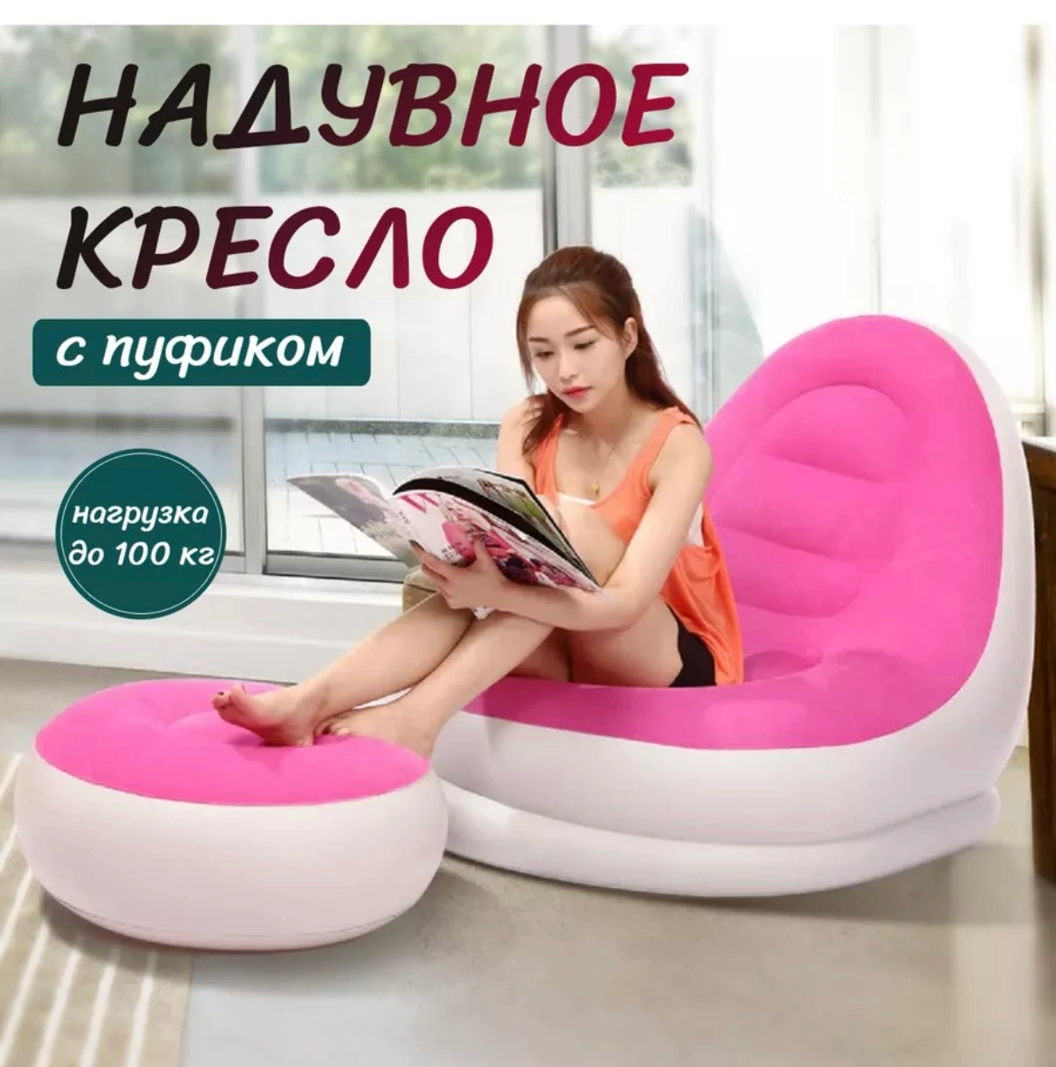 Кресло надувное с пуфом, для отдыха, дома и дачи фото