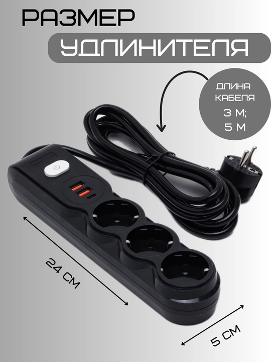 Удлинитель электрический 5 м, сетевой фильтр, 3 розетки, 2 USB порта, Type-C, тройник - 
