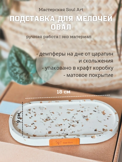Подставка интерьерная Овал, для украшений и аксессуаров, 18 * 10 см - 