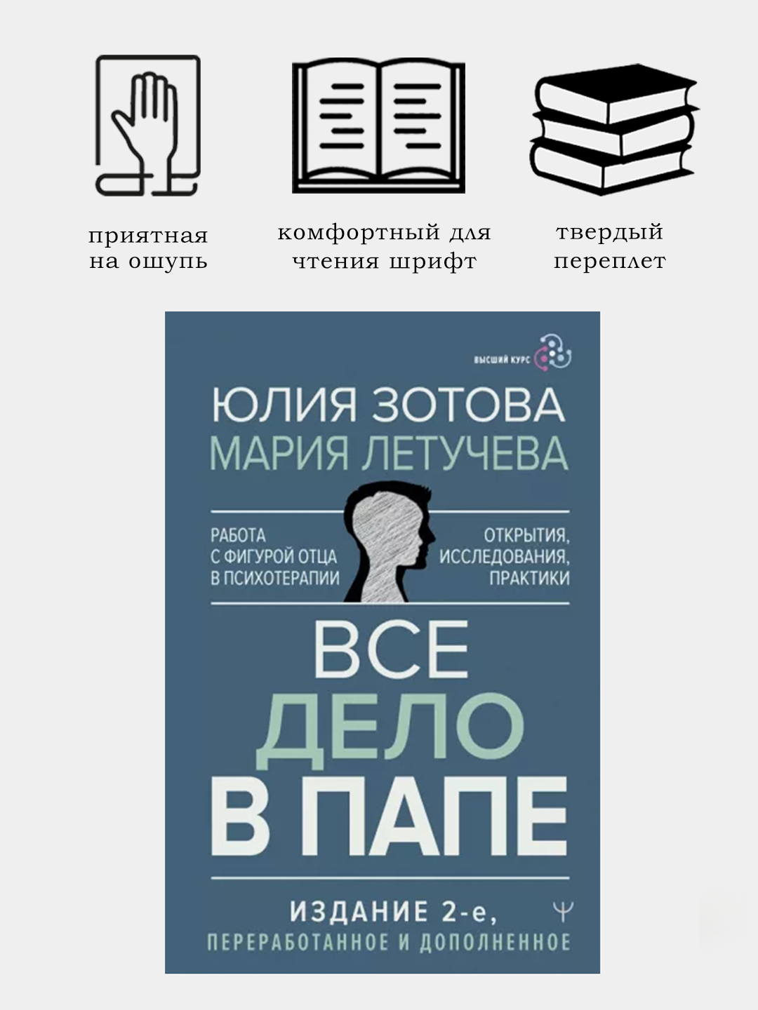 Все дело в папе. Работа с фигурой отца в психотерапии Зотова, Летучева  купить по низким ценам в интернет-магазине Uzum (838323)