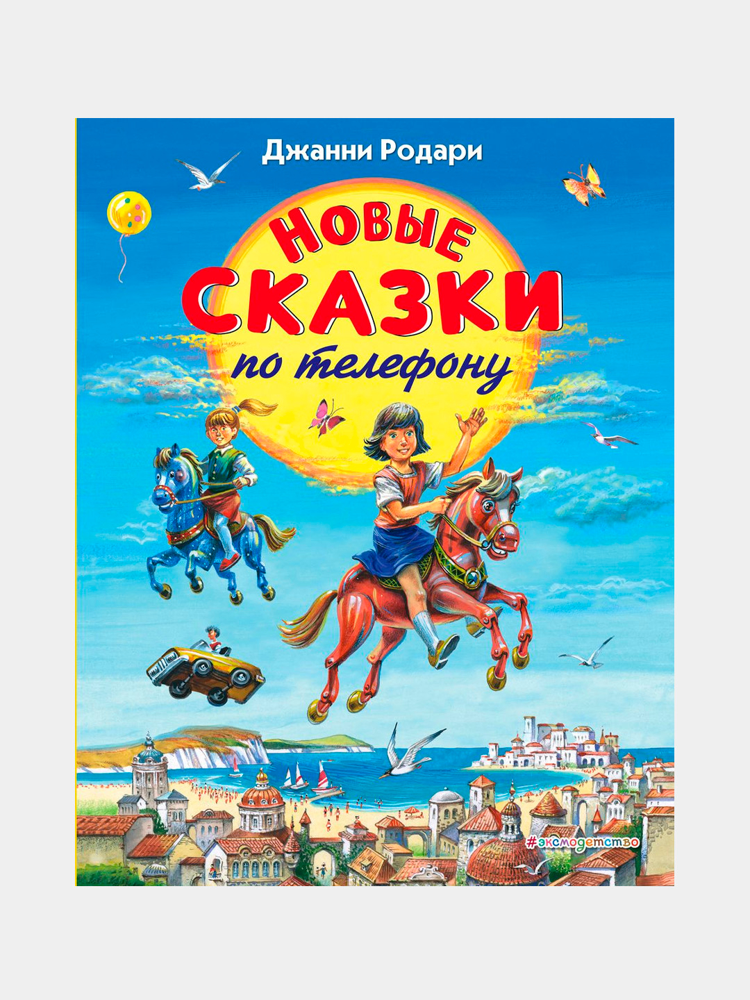 Новые сказки по телефону, Джанни Родари купить по низким ценам в  интернет-магазине Uzum (144062)