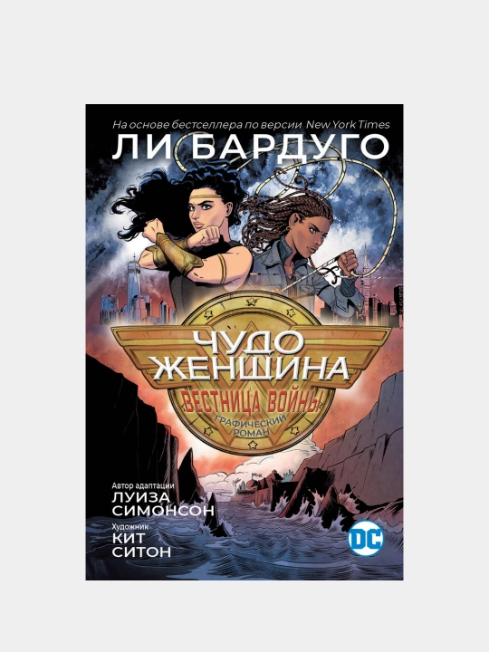 Chudo Jenshina. Vestnitsa voyni. Simonson L., Siton K - 
