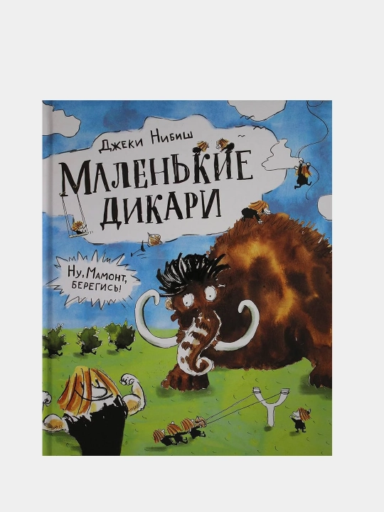 Маленькие дикари, Джеки Нибиш - 