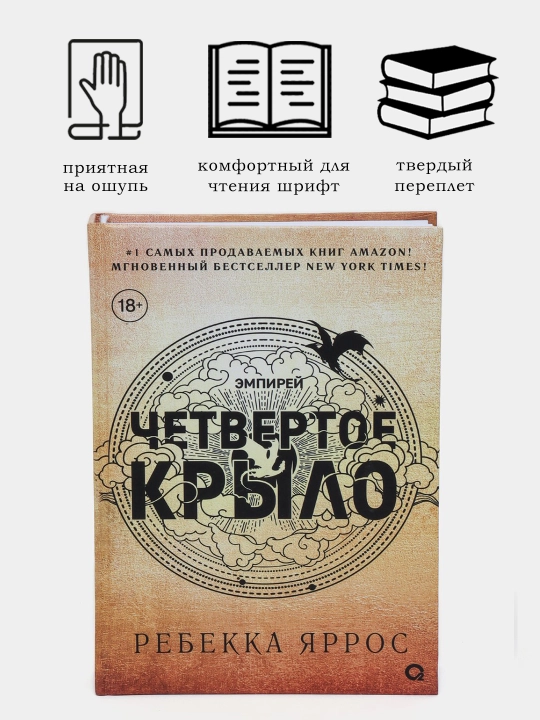 Четвертое крыло, Ребекка Яррос - 