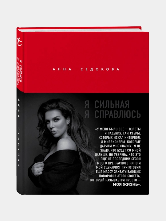 YA sil'naya, YA spravlyus', Anna Sedokova - 