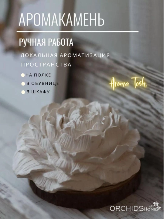 Арома камень для аромомасла цветок Пион