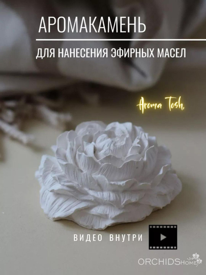 Арома камень для аромомасла цветок Пион - 