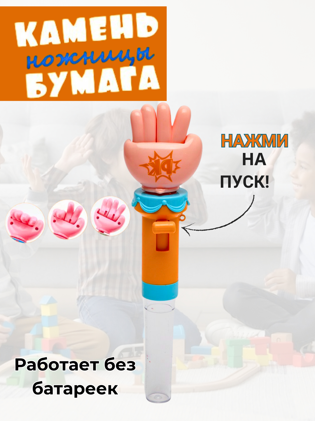 Игра угадай, камень-ножницы-бумага, развивающая игрушка для детей, веселый  подарок купить по низким ценам в интернет-магазине Uzum (1006958)