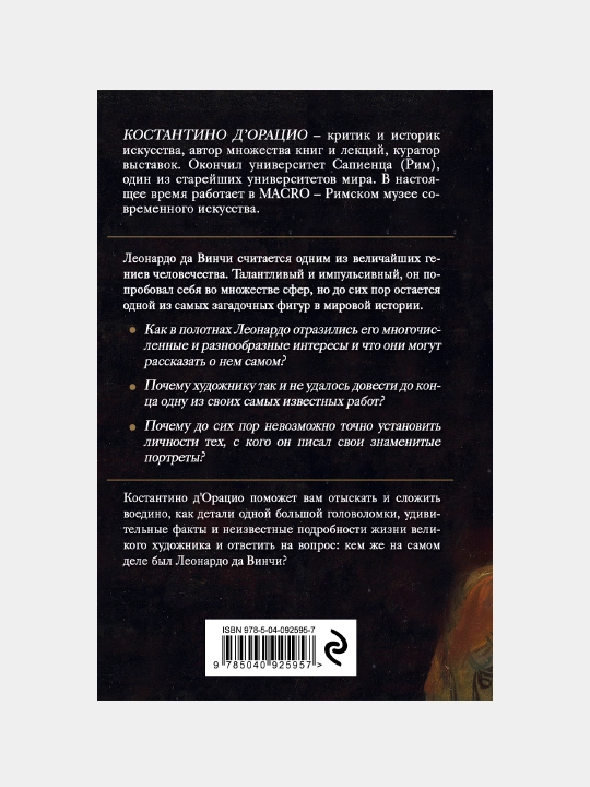 Таинственный Леонардо. д`Орацио Константино
