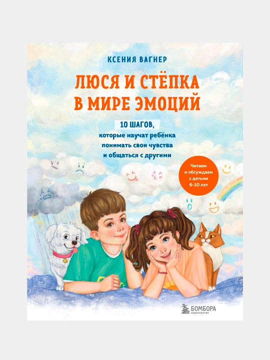 Lyusya i Stepka v mire emotsiy. 10 shagov, kotorie nauchat rebenka ponimat svoi chuvstva - 