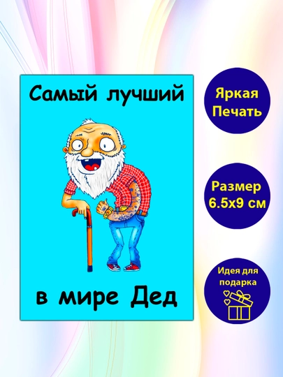 Магнит на холодильник "Самый лучший в мире дед"