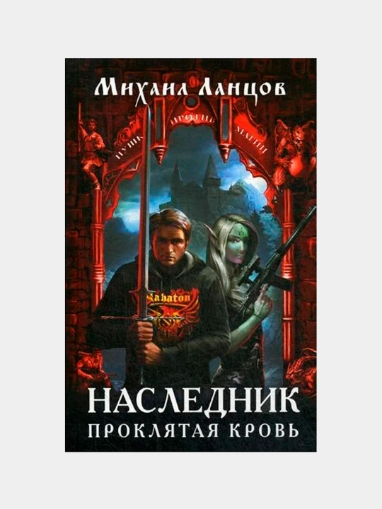 Наследник. Проклятая кровь, Михаил Ланцов - 